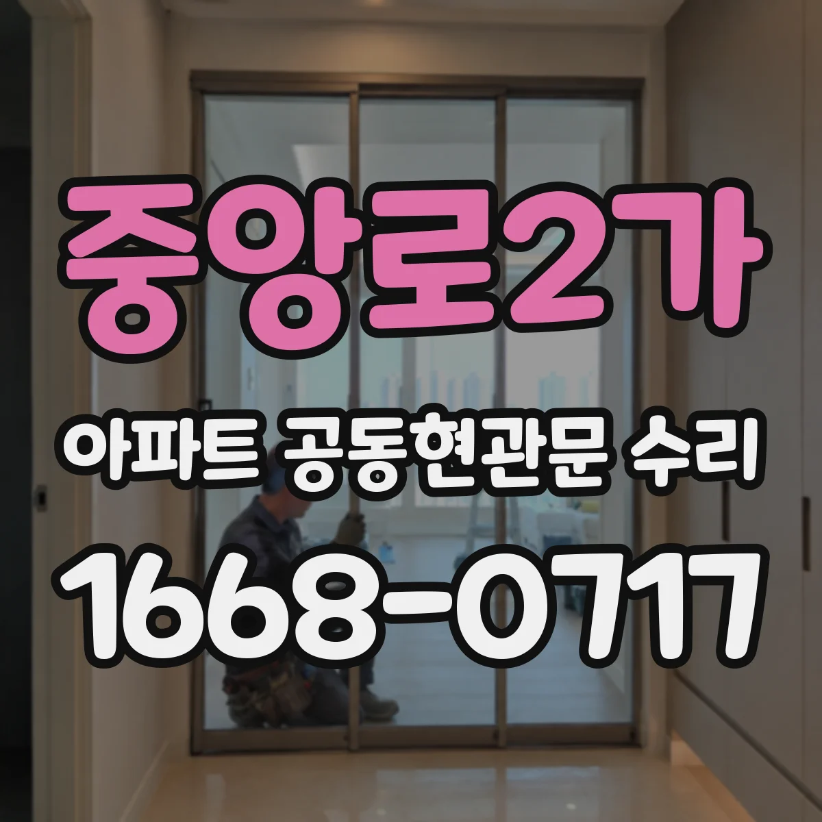 중앙로2가 아파트 공동현관문 수리