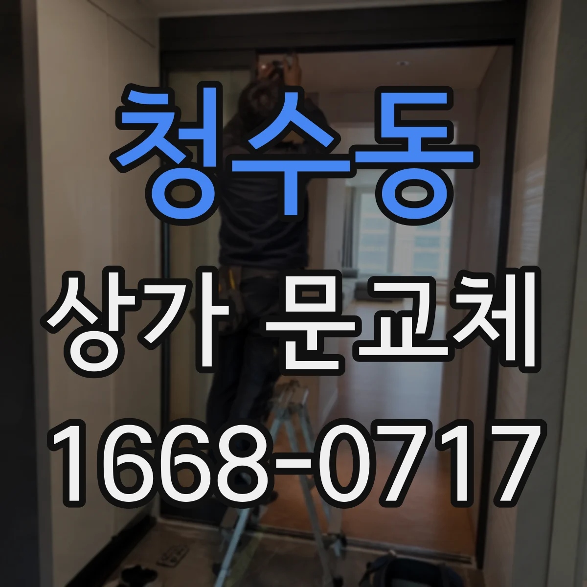 청수동 상가 문교체