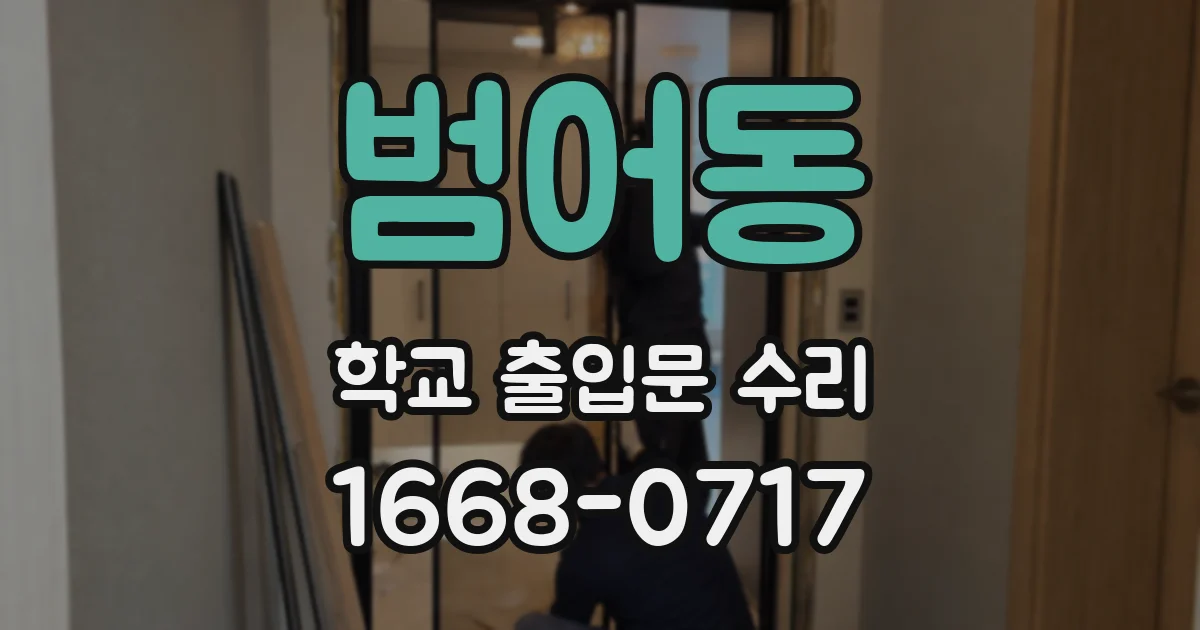 범어동 학교 출입문 수리