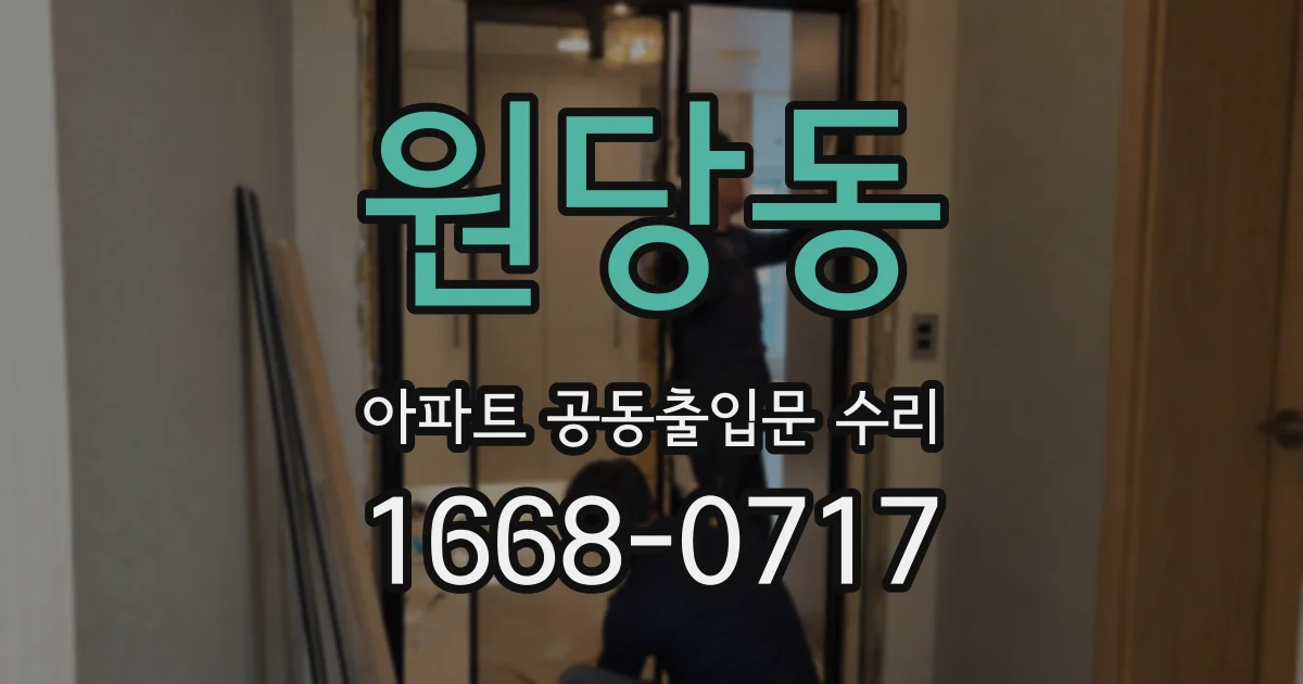 원당동 아파트 공동출입문 수리