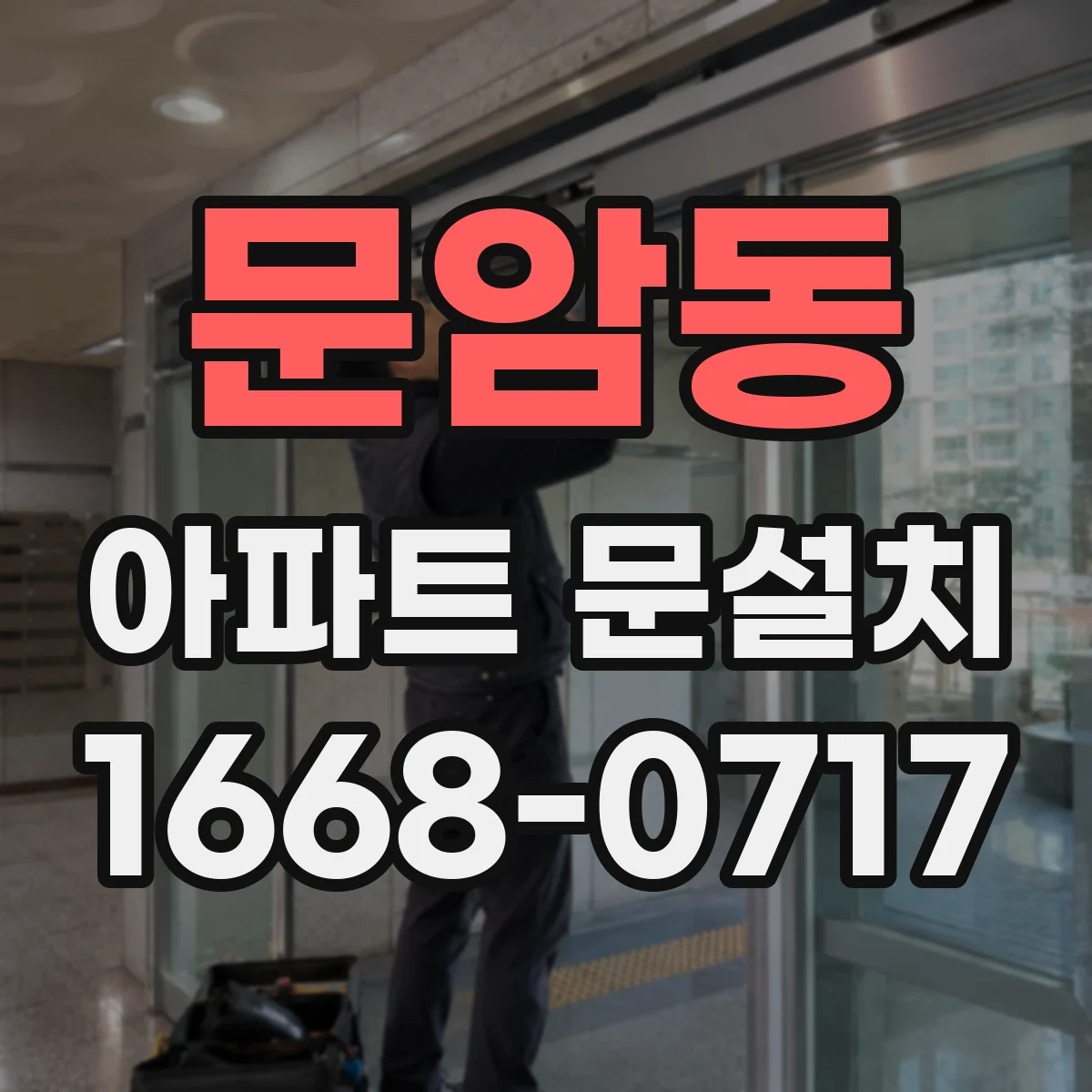 문암동 아파트 문설치