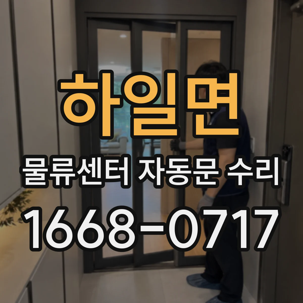 하일면 물류센터 자동문 수리