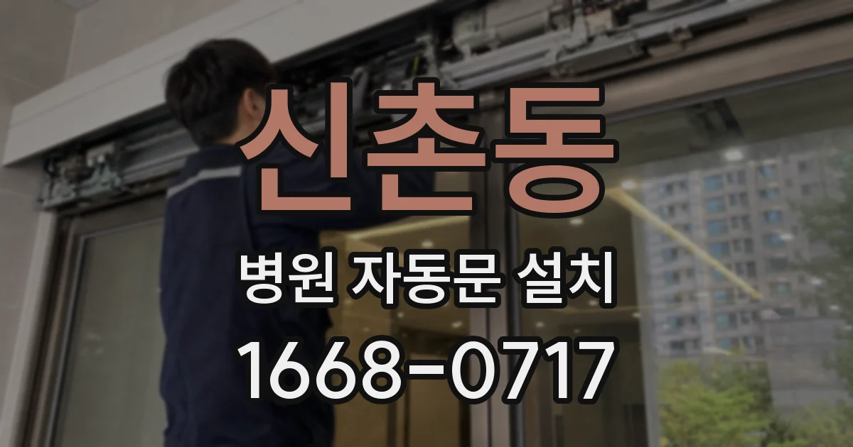 신촌동 병원 자동문 설치