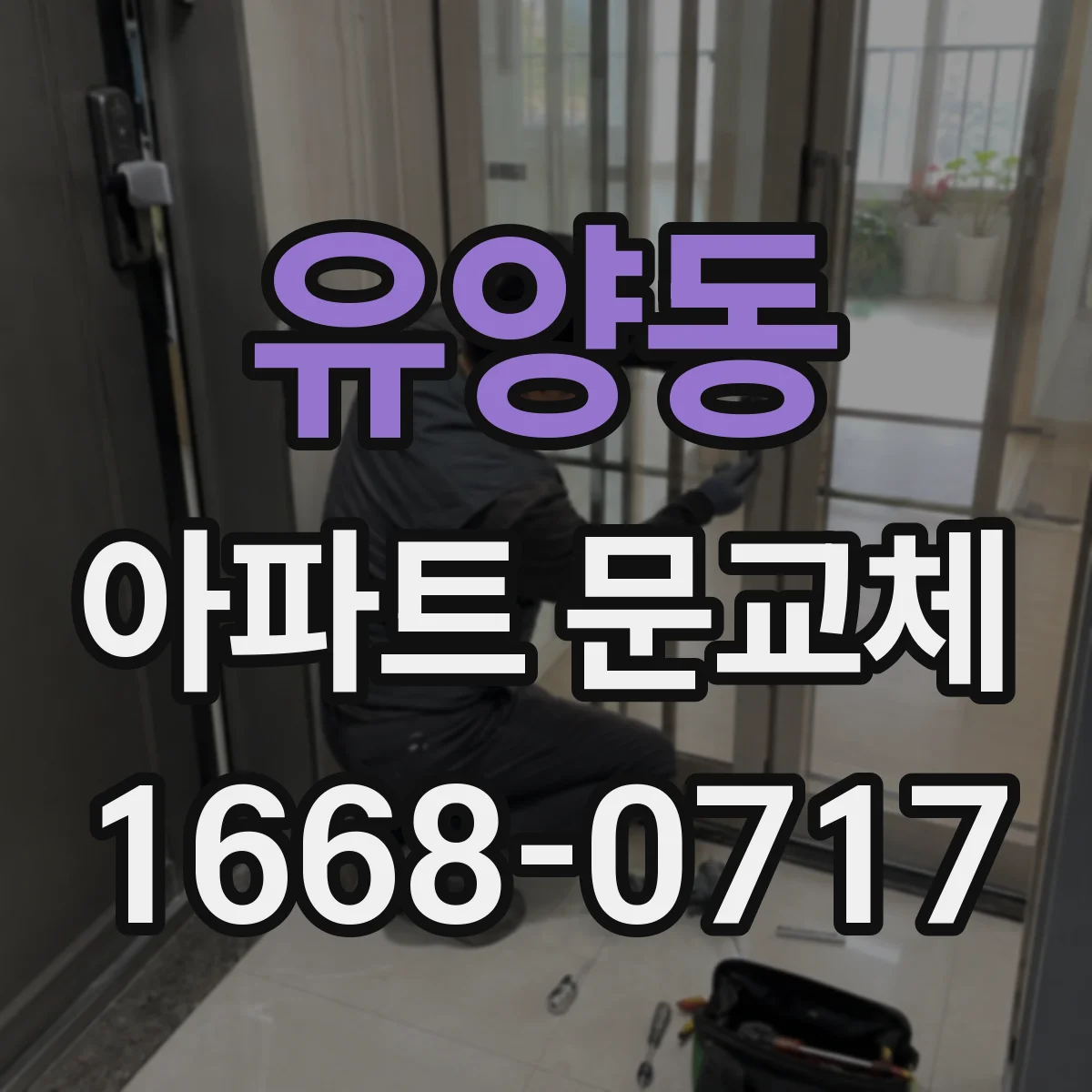 유양동 아파트 문교체