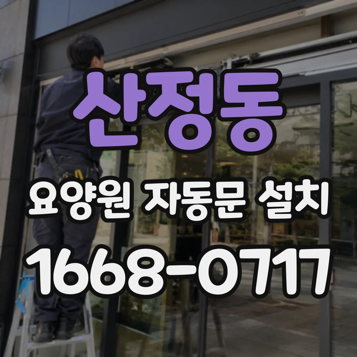 산정동 요양원 자동문 설치