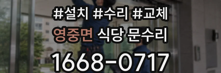 영중면 식당 문수리