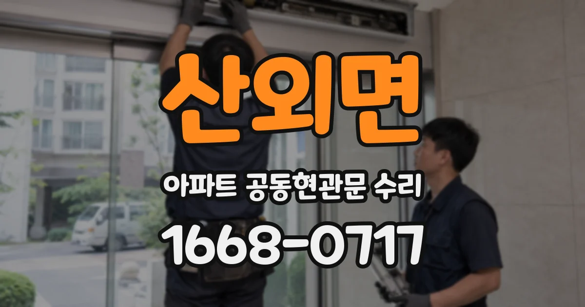 산외면 아파트 공동현관문 수리