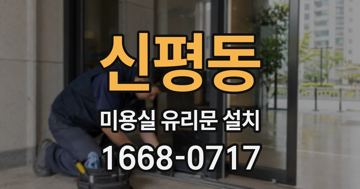 신평동 미용실 유리문 설치