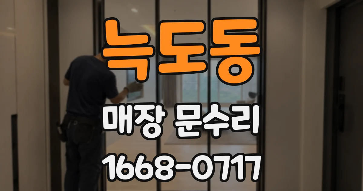 늑도동 매장 문수리