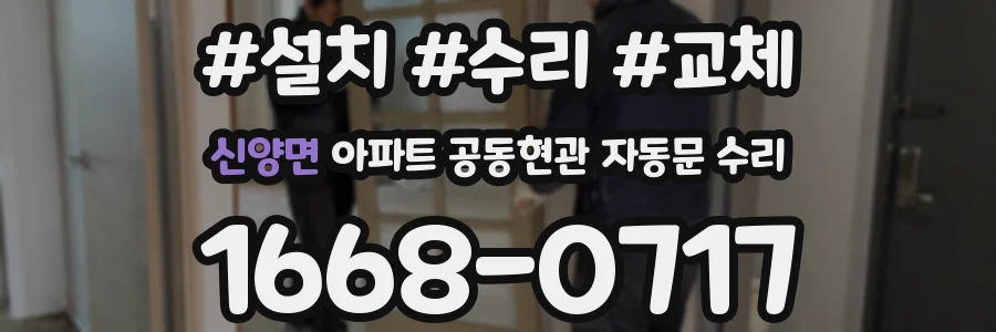 신양면 아파트 공동현관 자동문 수리