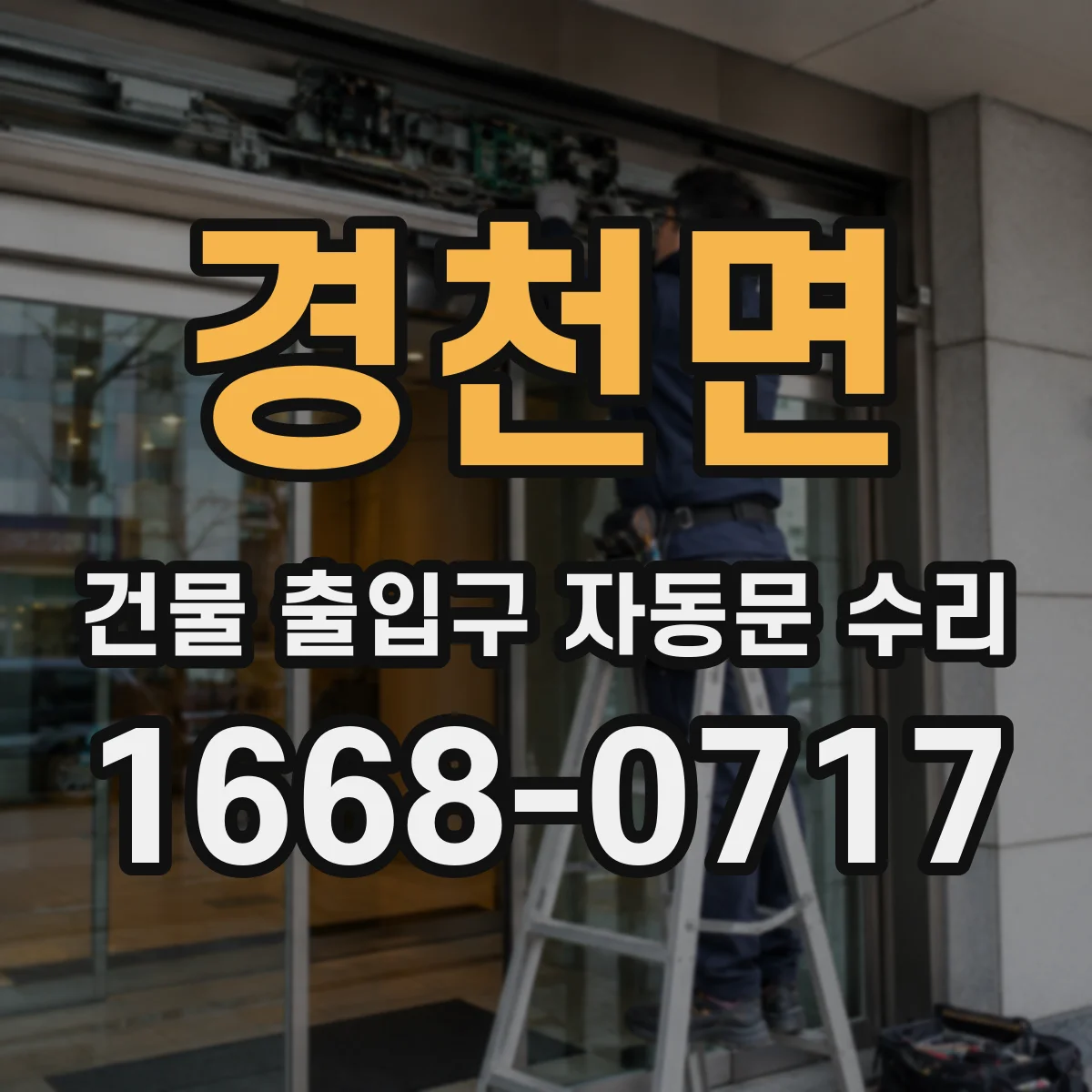 경천면 건물 출입구 자동문 수리