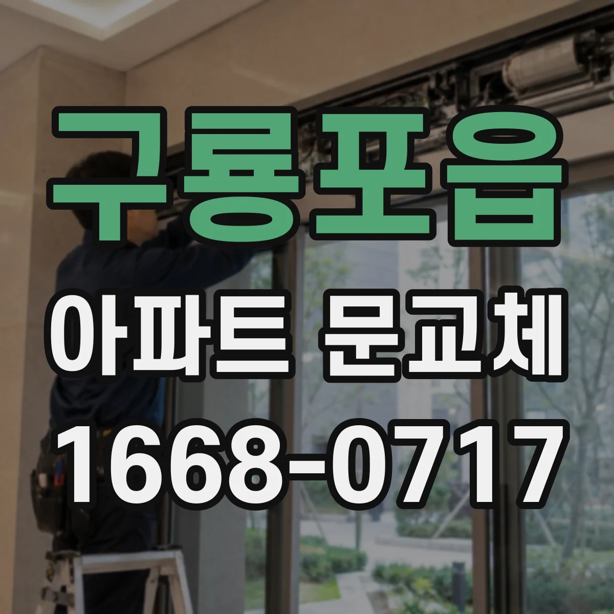 구룡포읍 아파트 문교체
