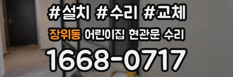 장위동 어린이집 현관문 수리
