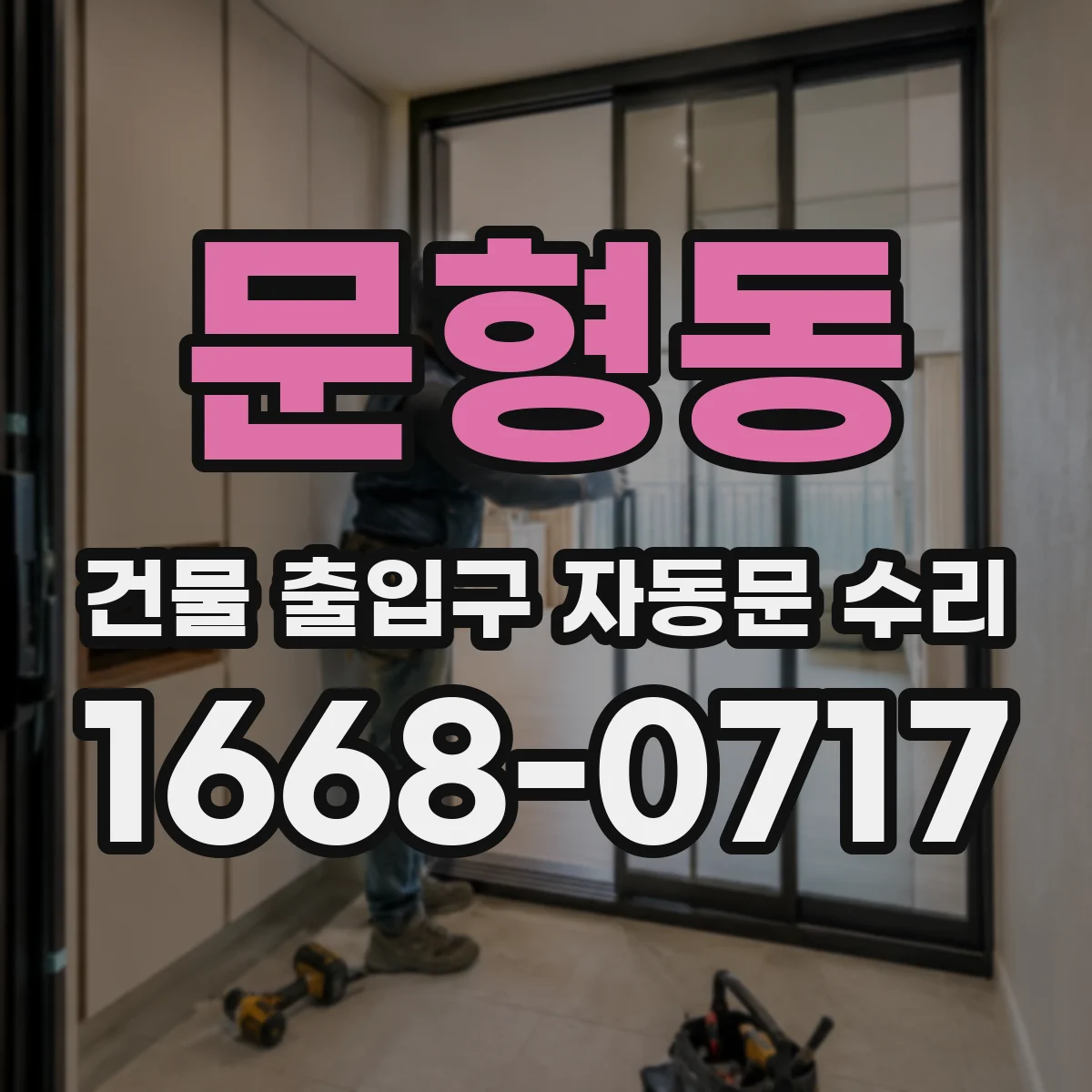 문형동 건물 출입구 자동문 수리