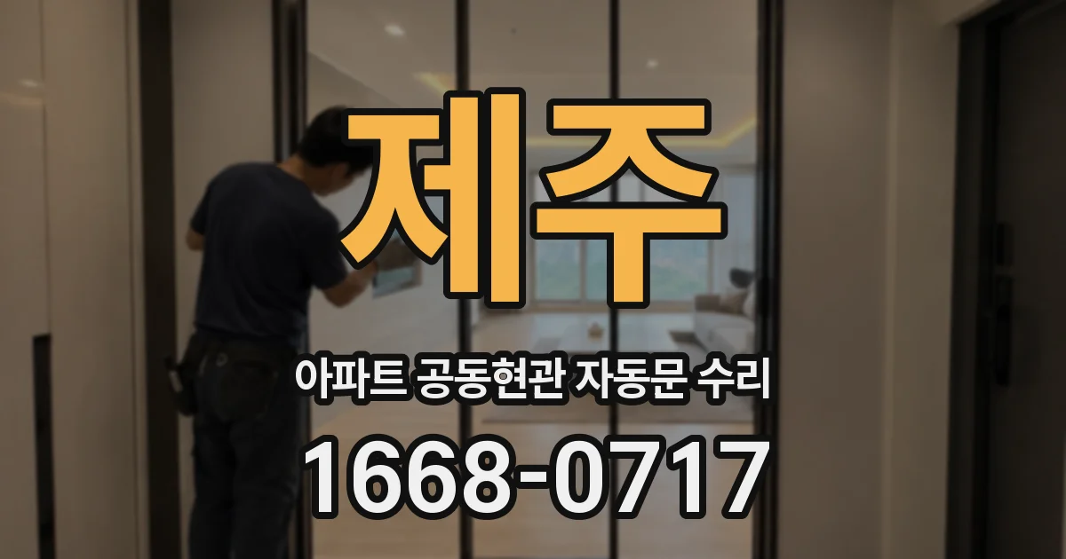 제주 아파트 공동현관 자동문 수리