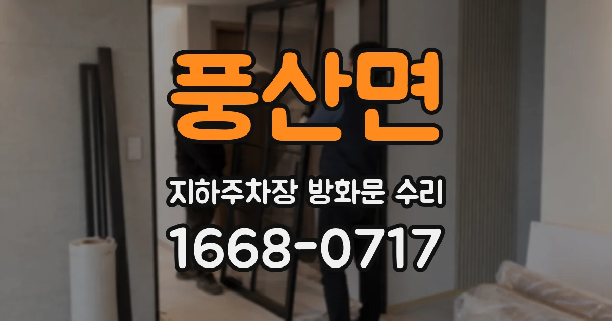 풍산면 지하주차장 방화문 수리