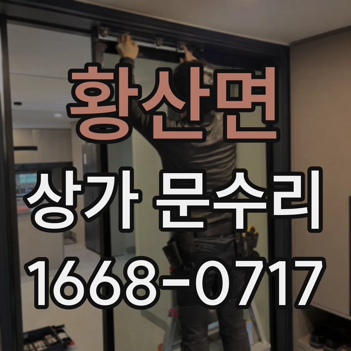 황산면 상가 문수리