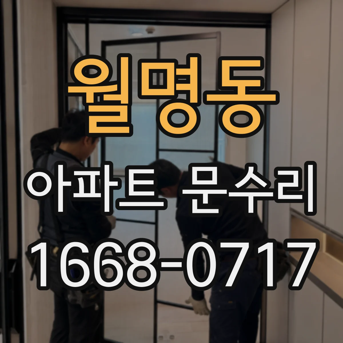 월명동 아파트 문수리
