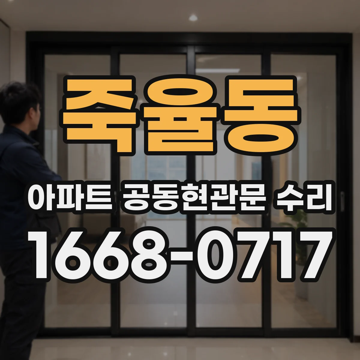 죽율동 아파트 공동현관문 수리
