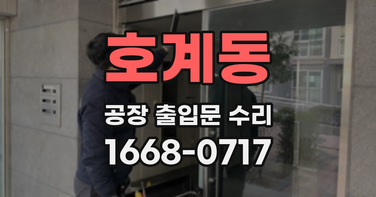 호계동 공장 출입문 수리