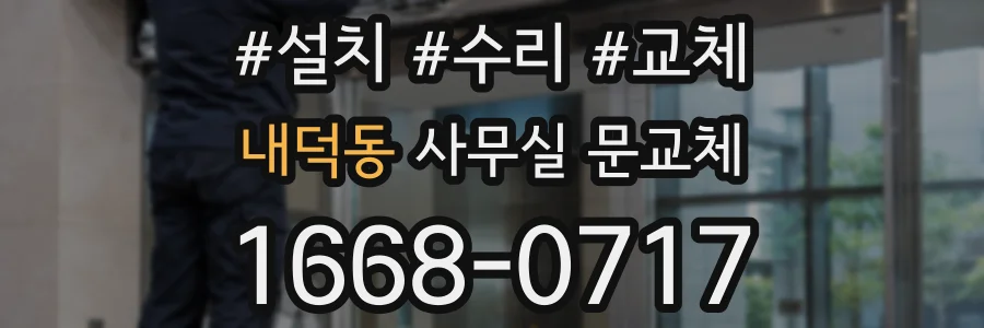내덕동 사무실 문교체