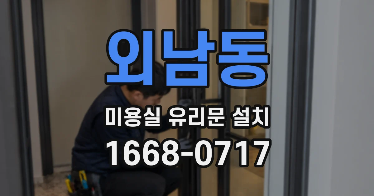 외남동 미용실 유리문 설치