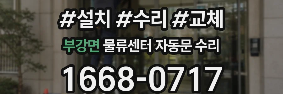 부강면 물류센터 자동문 수리