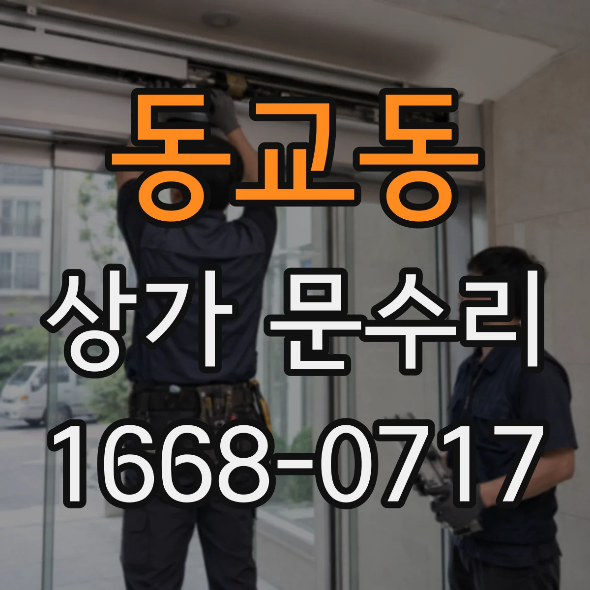 동교동 상가 문수리