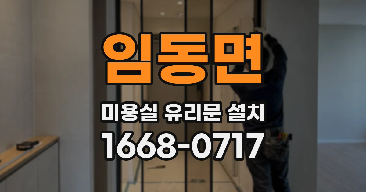 임동면 미용실 유리문 설치
