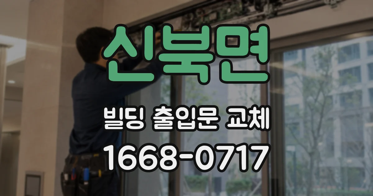 신북면 빌딩 출입문 교체