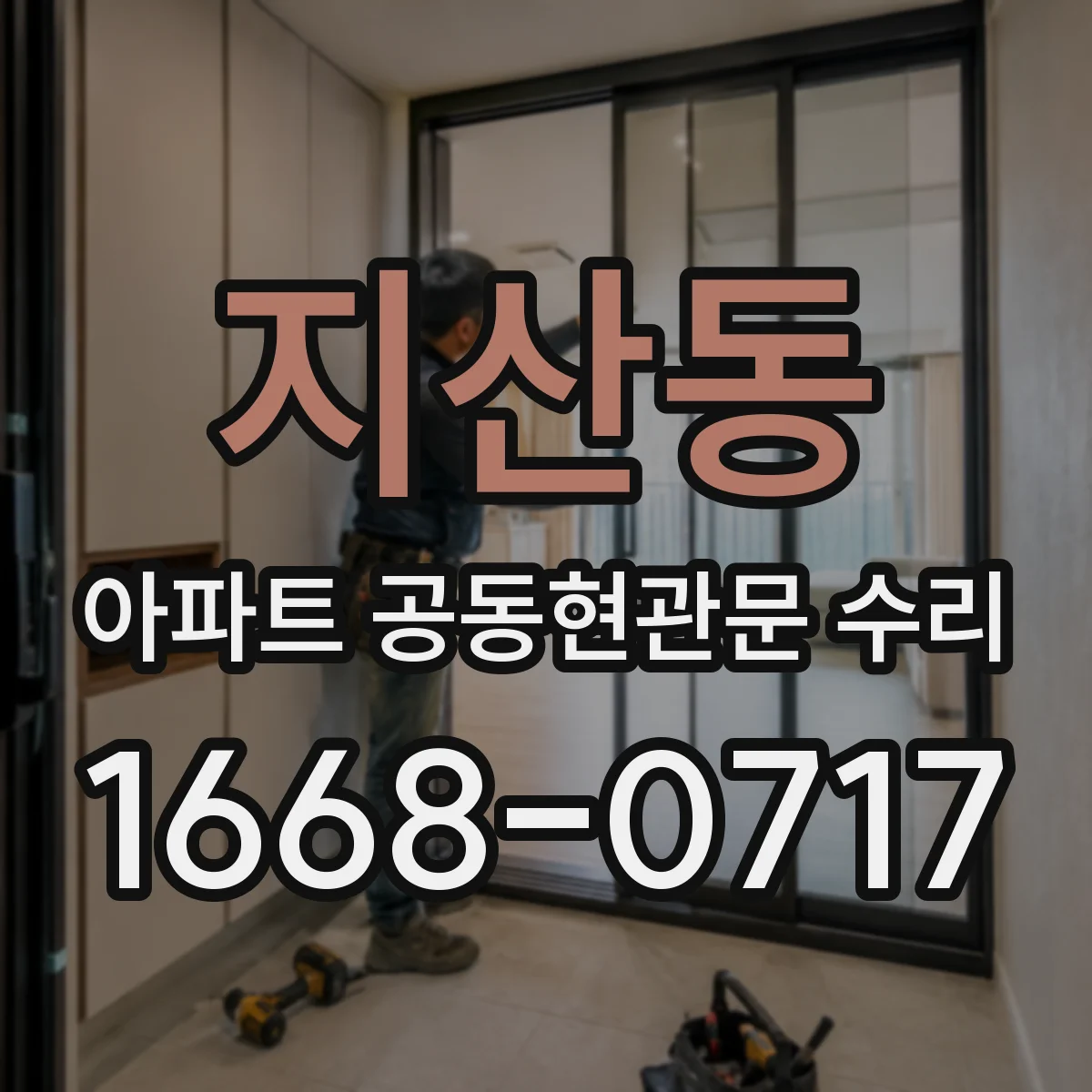 지산동 아파트 공동현관문 수리