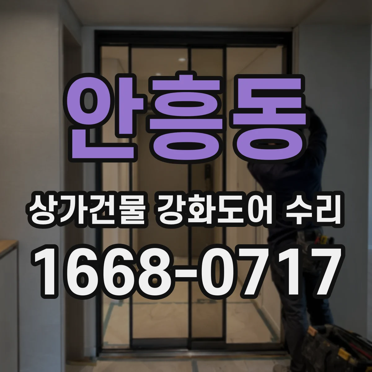 안흥동 상가건물 강화도어 수리