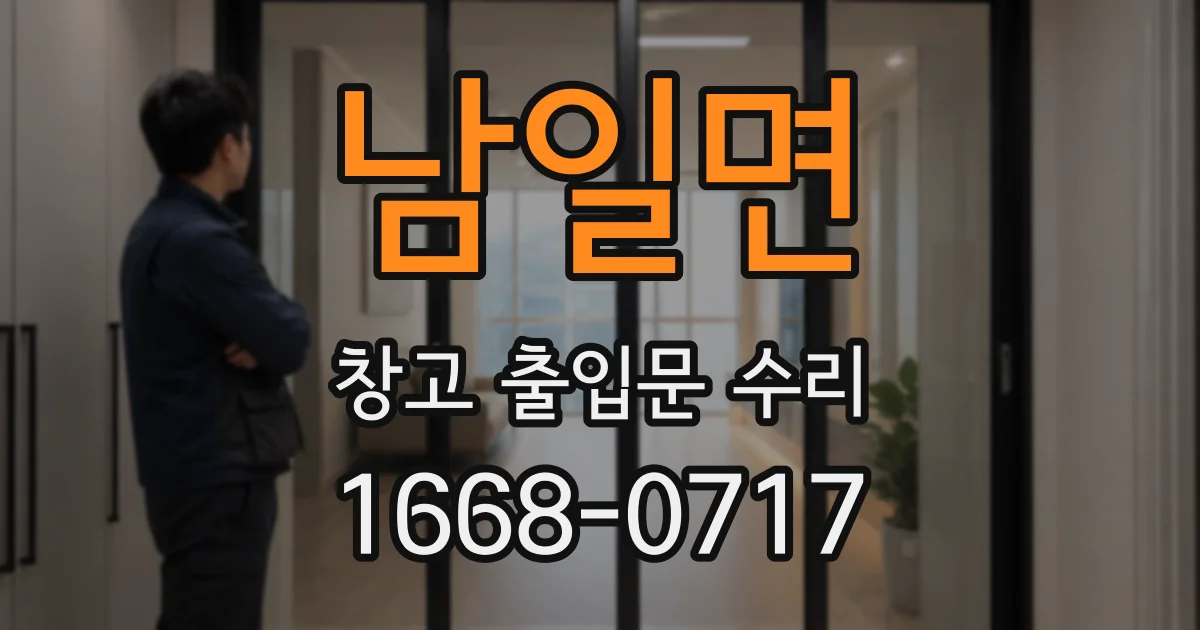 남일면 창고 출입문 수리