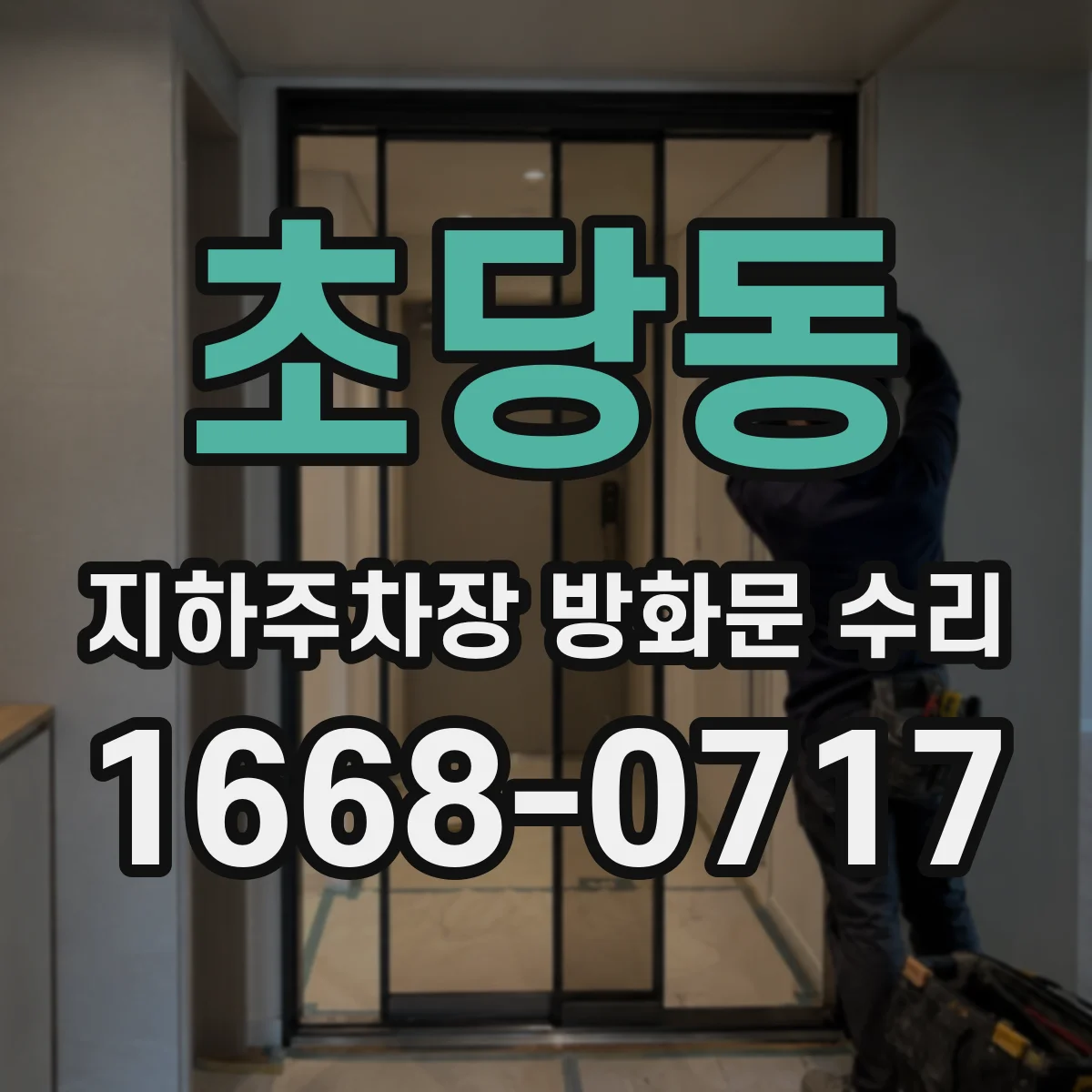 초당동 지하주차장 방화문 수리