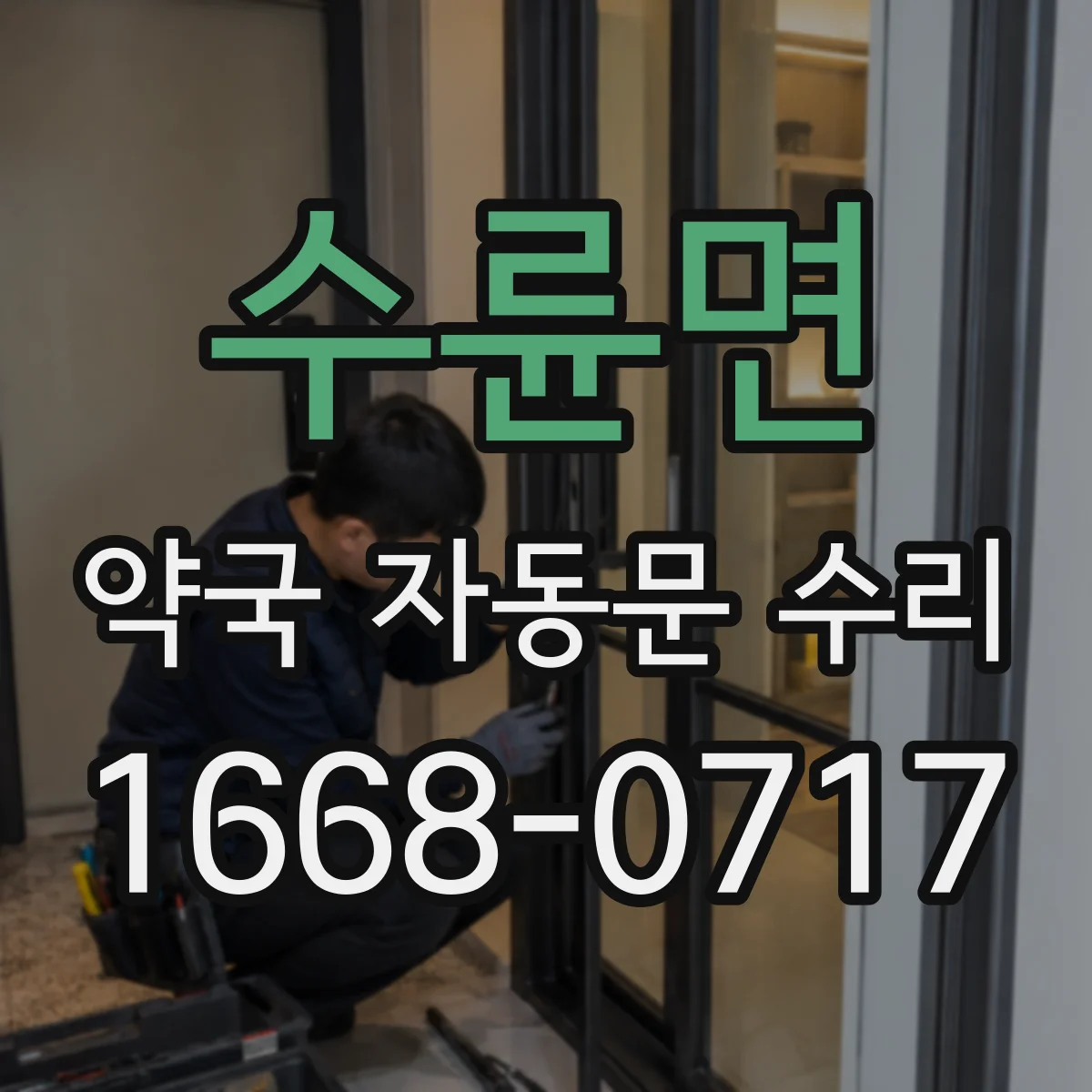 수륜면 약국 자동문 수리