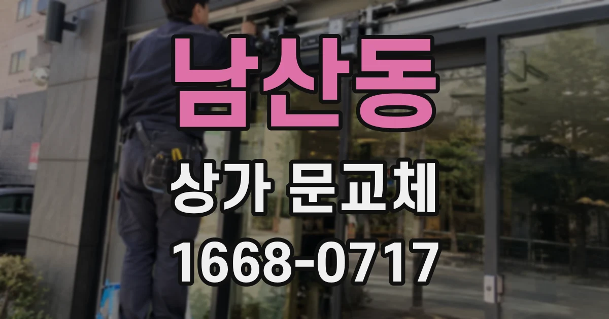 남산동 상가 문교체