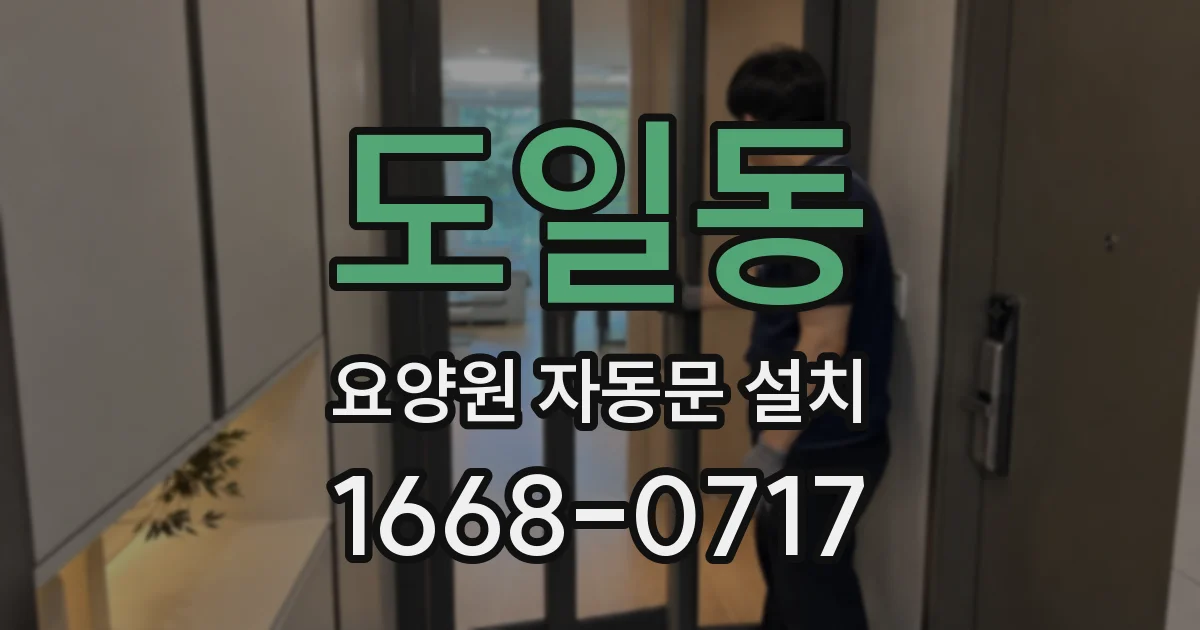 도일동 요양원 자동문 설치