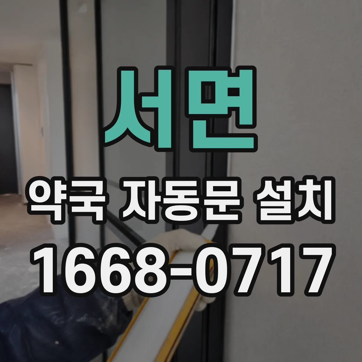 서면 약국 자동문 설치