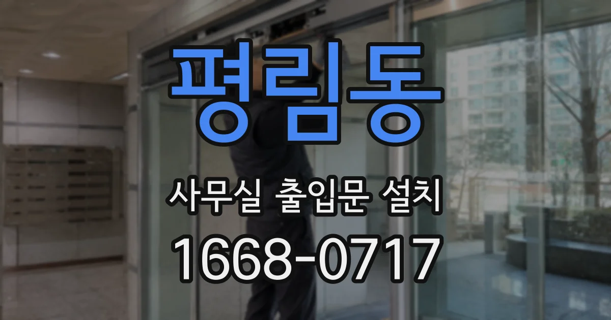 평림동 사무실 출입문 설치