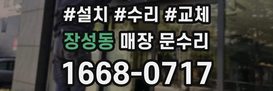 장성동 매장 문수리