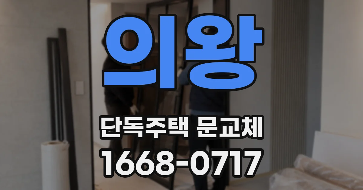 의왕 단독주택 문교체