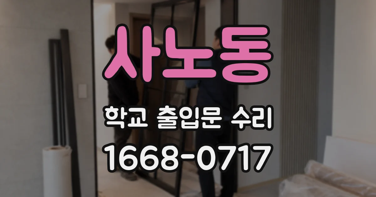 사노동 학교 출입문 수리