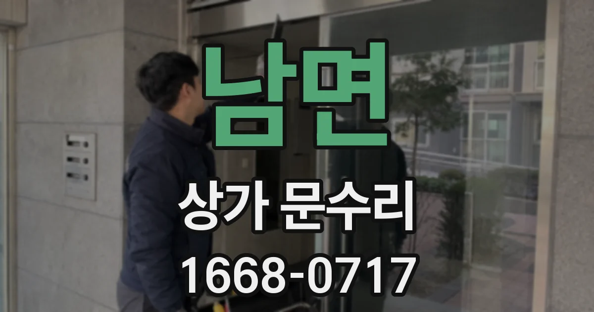 남면 상가 문수리