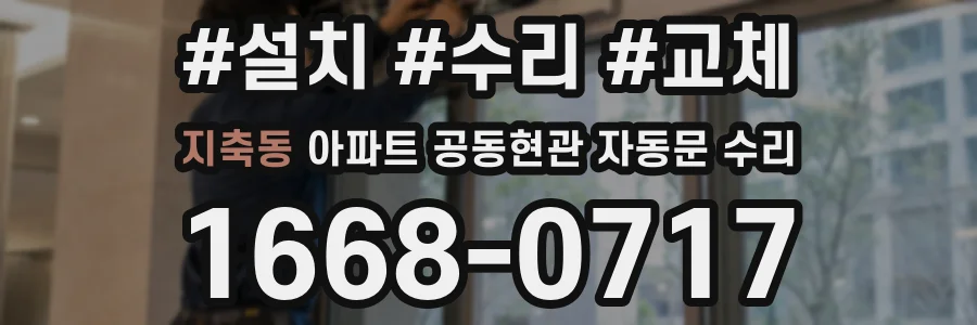 지축동 아파트 공동현관 자동문 수리
