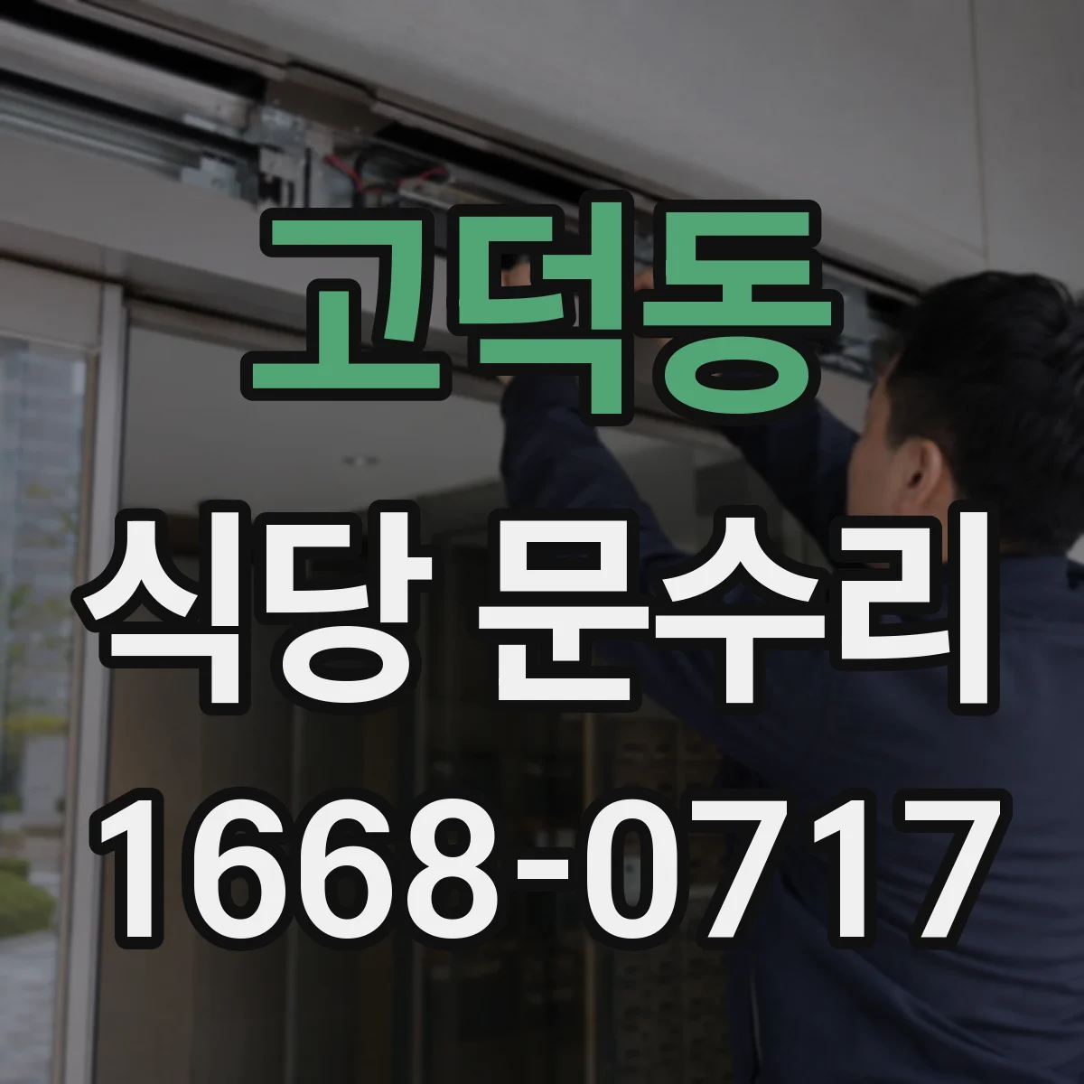 고덕동 식당 문수리