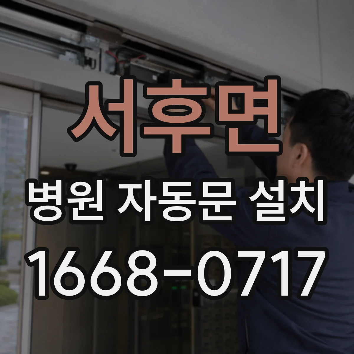서후면 병원 자동문 설치
