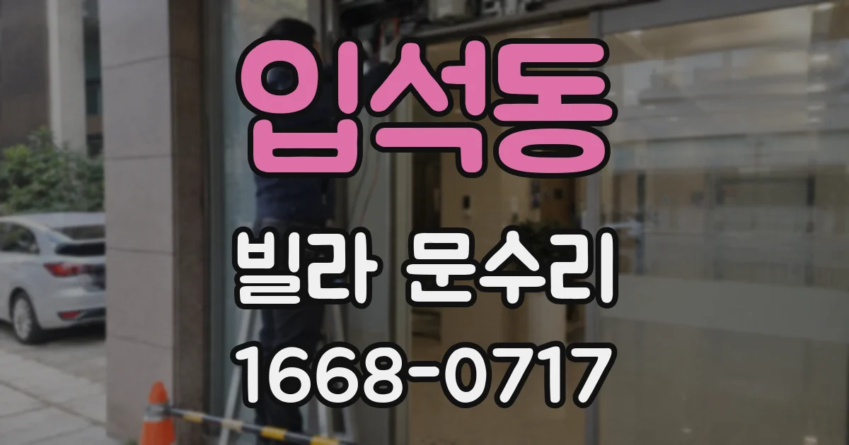 입석동 빌라 문수리