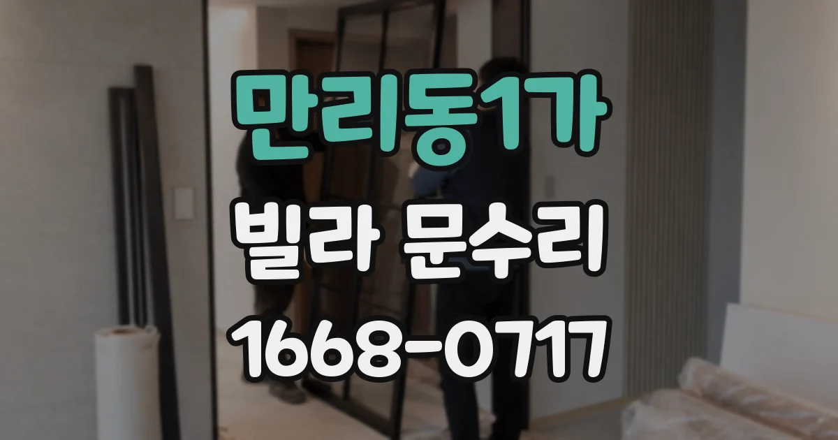 만리동1가 빌라 문수리