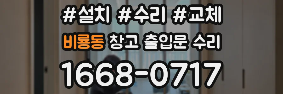 비룡동 창고 출입문 수리