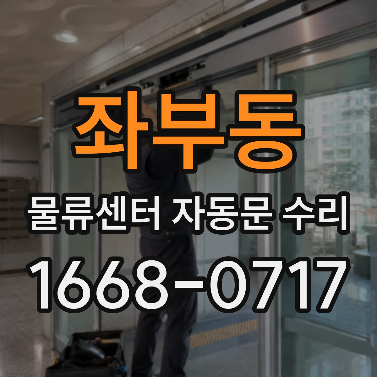 좌부동 물류센터 자동문 수리
